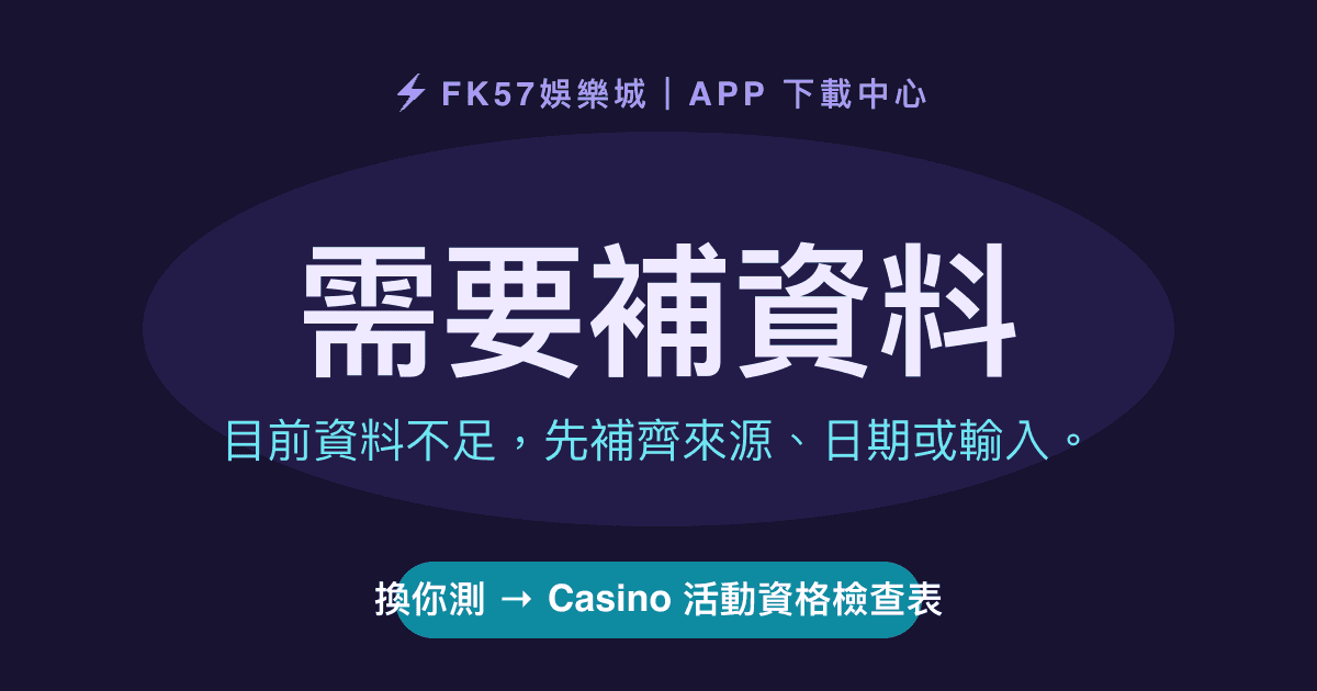 需要補資料｜Casino 活動資格檢查表結果圖