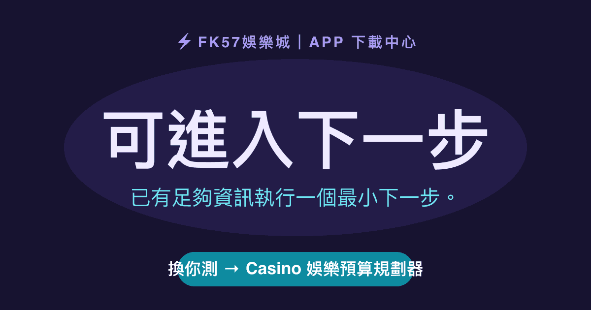 可進入下一步｜Casino 娛樂預算規劃器結果圖
