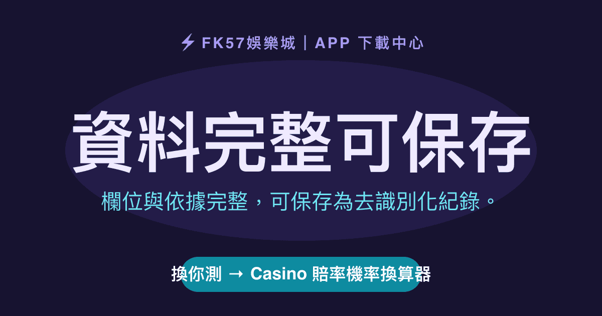 資料完整可保存｜Casino 賠率機率換算器結果圖